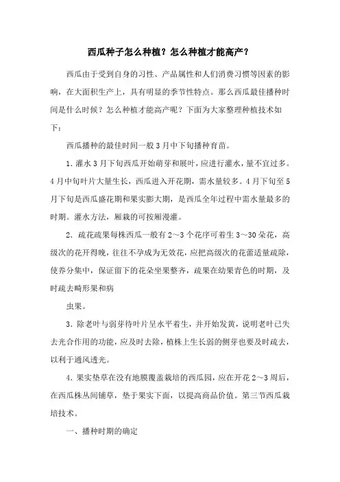 西瓜种子怎么种植？怎么种植才能高产？