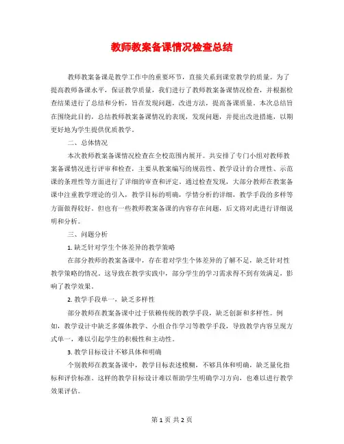 教师教案备课情况检查总结