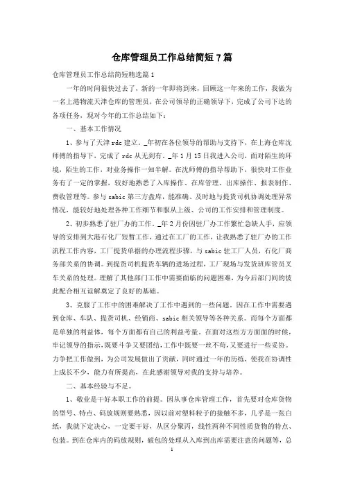 仓库管理员工作总结简短7篇