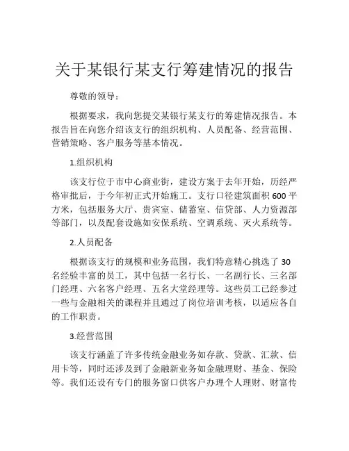 关于某银行某支行筹建情况的报告