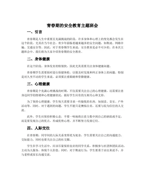 青春期的安全教育主题班会