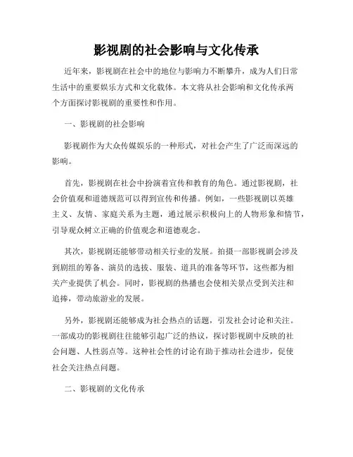 影视剧的社会影响与文化传承