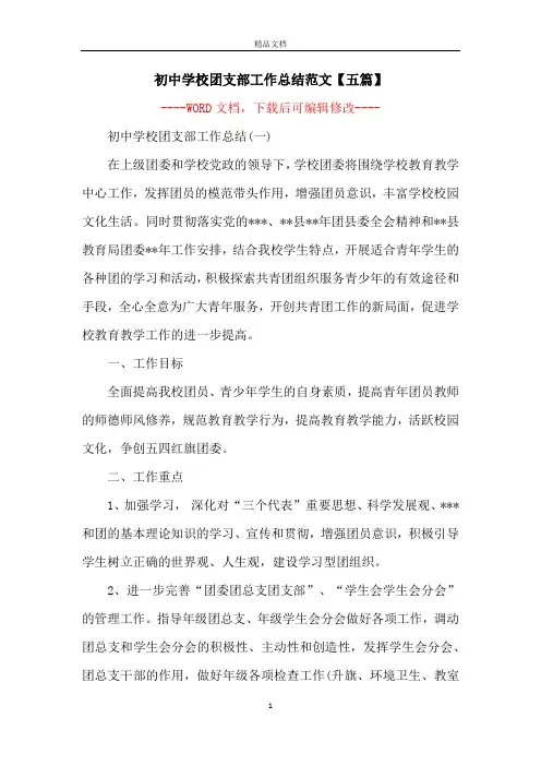 初中学校团支部工作总结范文【五篇】