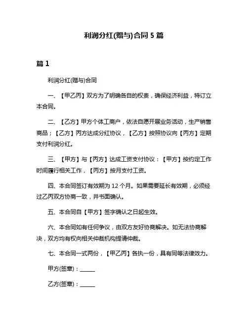 利润分红(赠与)合同5篇