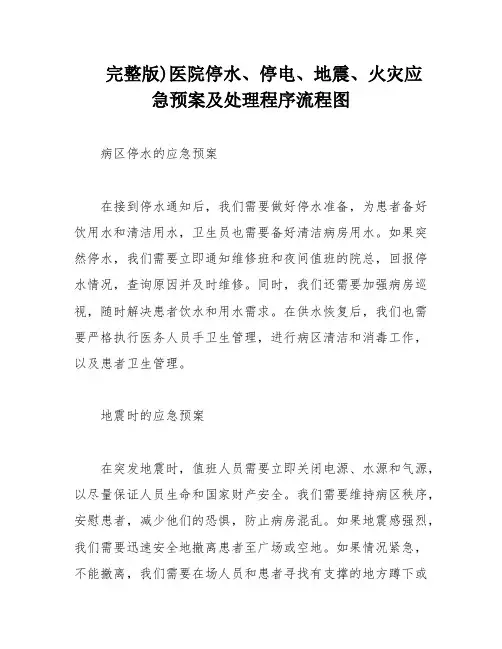 完整版)医院停水、停电、地震、火灾应急预案及处理程序流程图
