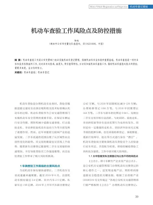 机动车查验工作风险点及防控措施