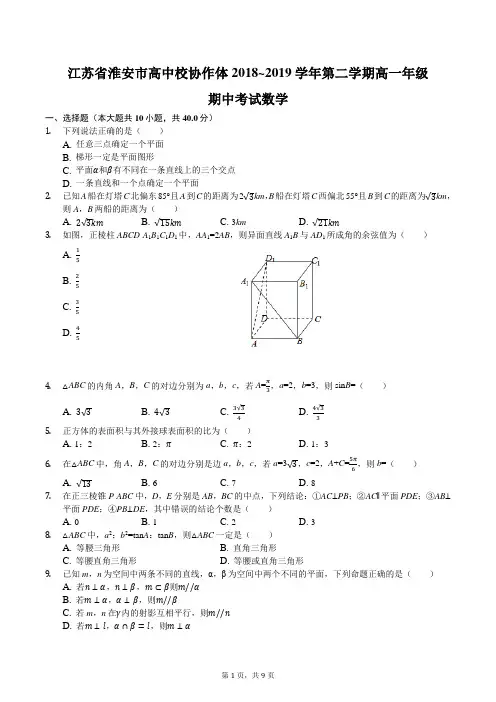 江苏省淮安市高中校协作体2018-2019学年第二学期高一年级期中考试数学含答案