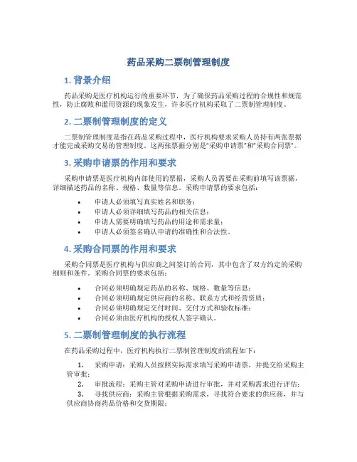 药品采购二票制管理制度
