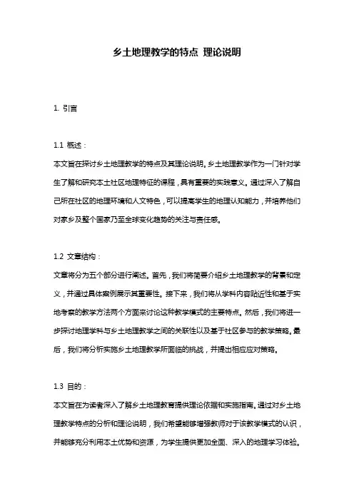 乡土地理教学的特点_理论说明