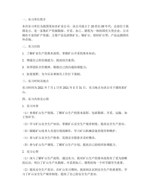矿上实习报告范文