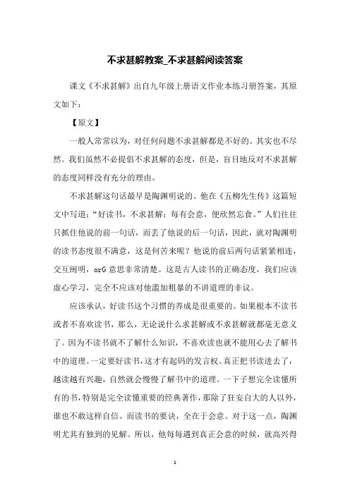 不求甚解教案_不求甚解阅读答案