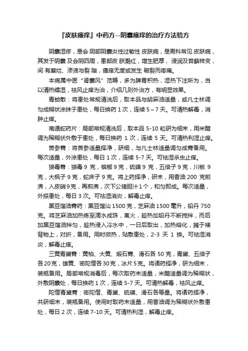 『皮肤瘙痒』中药方--阴囊瘙痒的治疗方法验方