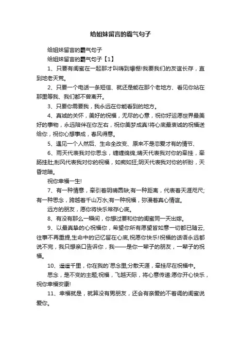 给姐妹留言的霸气句子