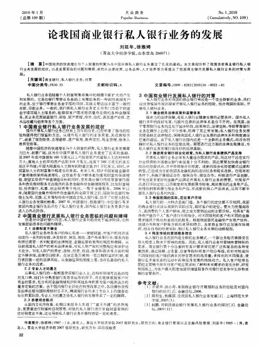论我国商业银行私人银行业务的发展