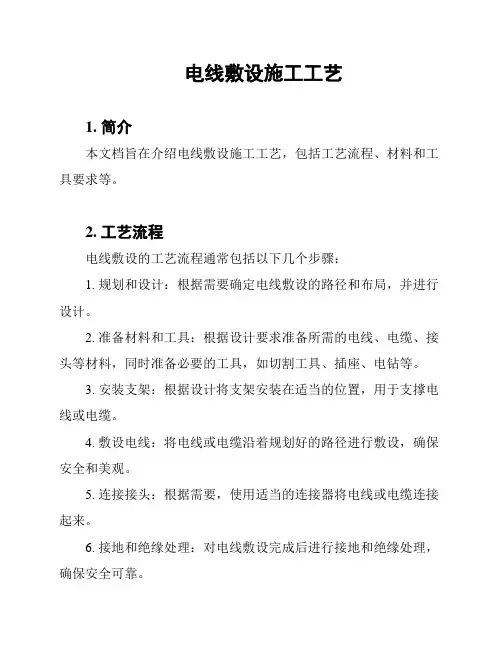 电线敷设施工工艺
