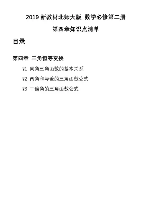 第四章 三角恒等变换(知识点总结梳理)-高中数学北师大版(2019)必修第二册