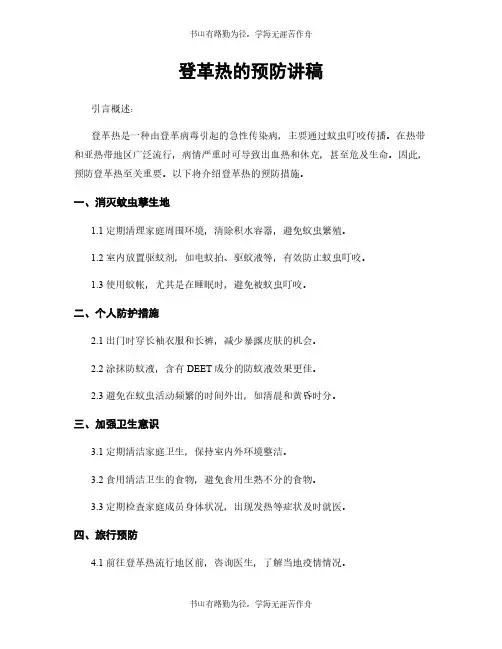 登革热的预防讲稿