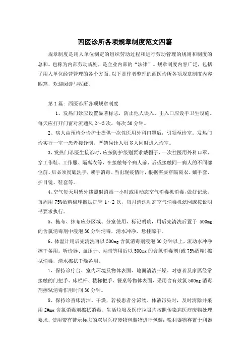 西医诊所各项规章制度范文四篇