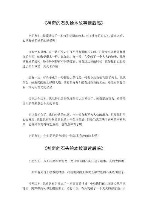 神奇的石头绘本故事读后感50字