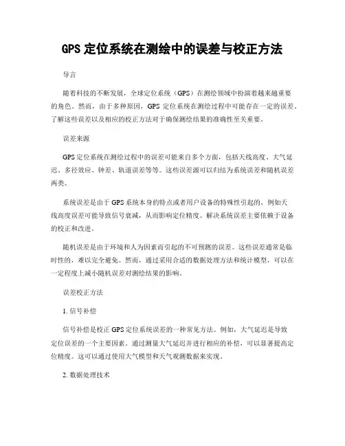 GPS定位系统在测绘中的误差与校正方法