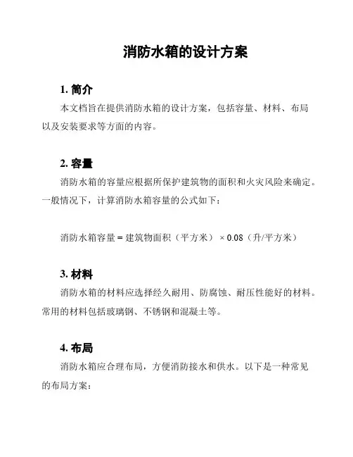 消防水箱的设计方案