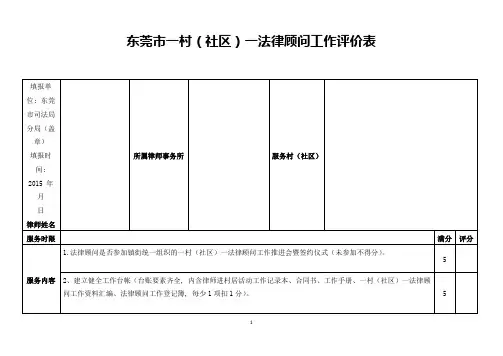 东莞市一村(社区)一法律顾问工作评价表