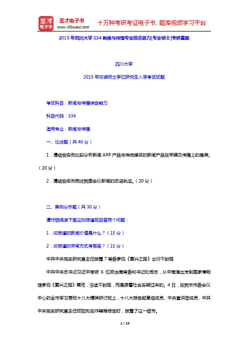 2015年四川大学334新闻与传播专业综合能力[专业硕士]考研真题及详解 【圣才出品】