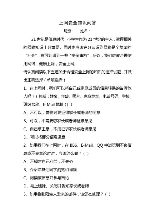 上网安全知识问答