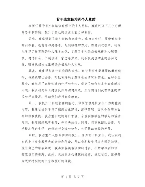 骨干班主任培训个人总结