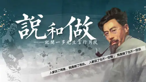 第2课《说和做——记闻一多先生言行片段》课件(共28张PPT) 统编版语文七年级下册