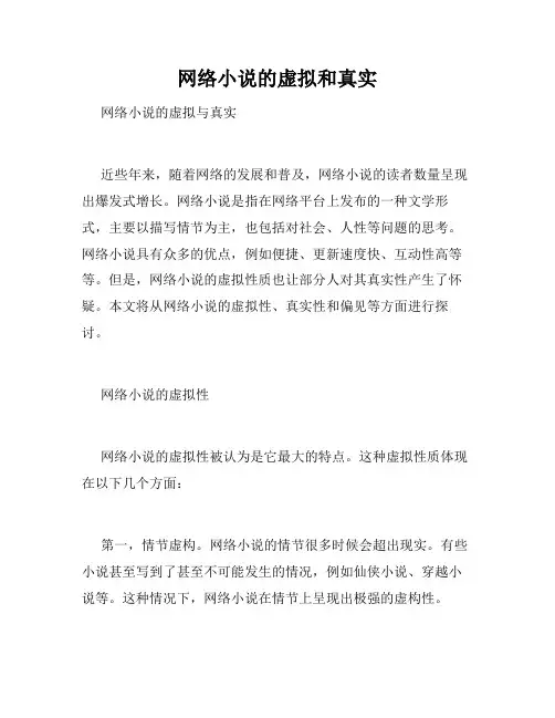 网络小说的虚拟和真实