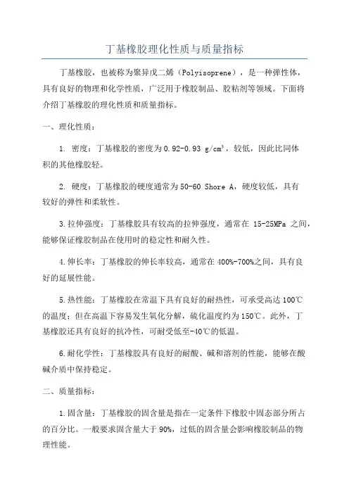 丁基橡胶理化性质与质量指标