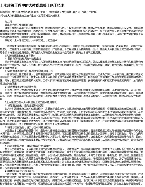 土木建筑工程中的大体积混凝土施工技术