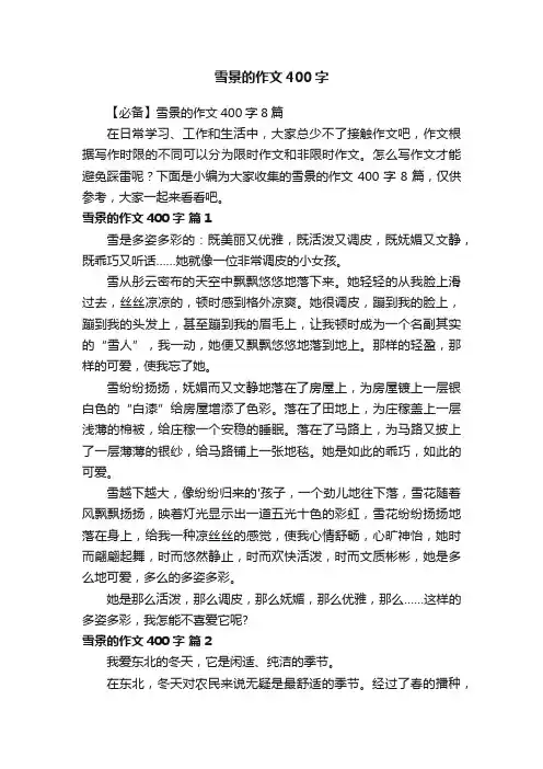 【必备】雪景的作文400字8篇