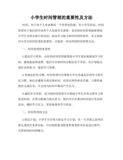 小学生时间管理的重要性及方法