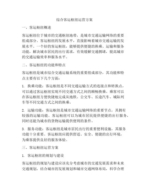 综合客运枢纽运营方案