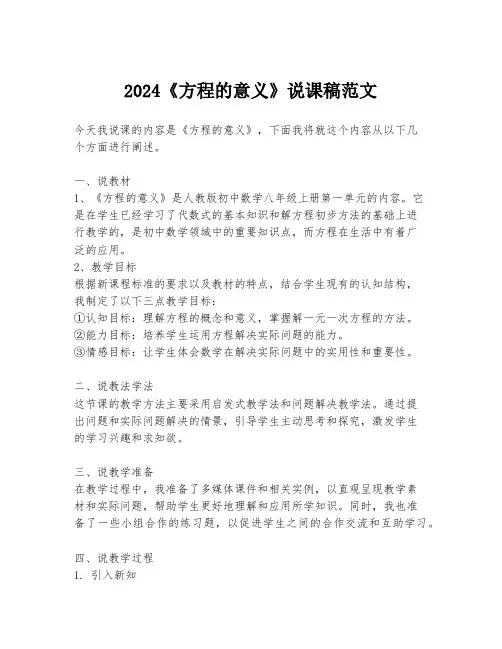 2024《方程的意义》说课稿范文