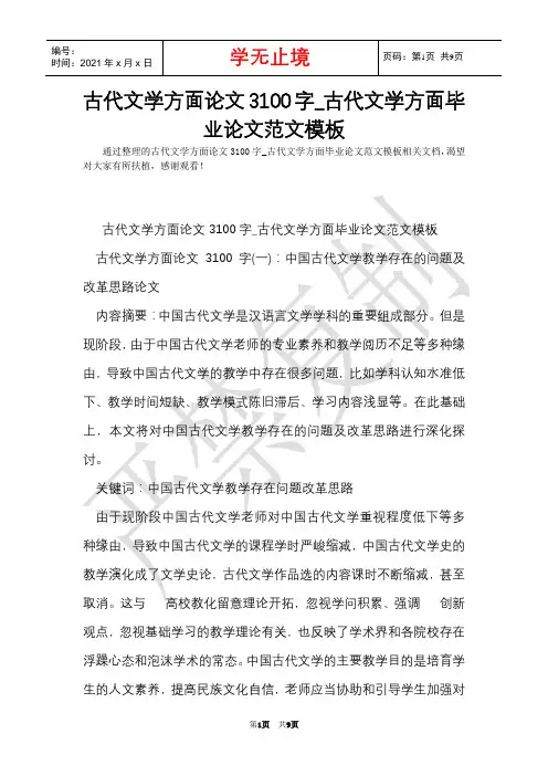 古代文学方面论文3100字_古代文学方面毕业论文范文模板(Word最新版)