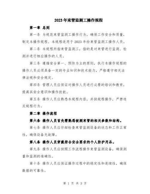 2023年束管监测工操作规程