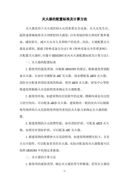 灭火器的配置标准及计算方法