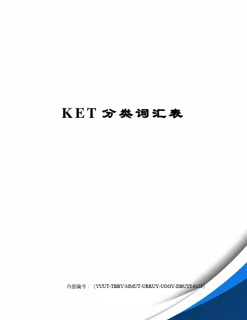 KET分类词汇表修订稿