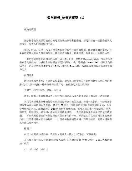 数学建模_传染病模型 (1)
