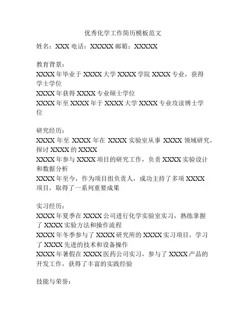 优秀化学工作简历模板范文