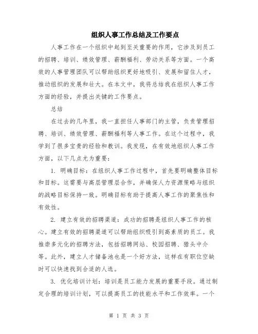 组织人事工作总结及工作要点