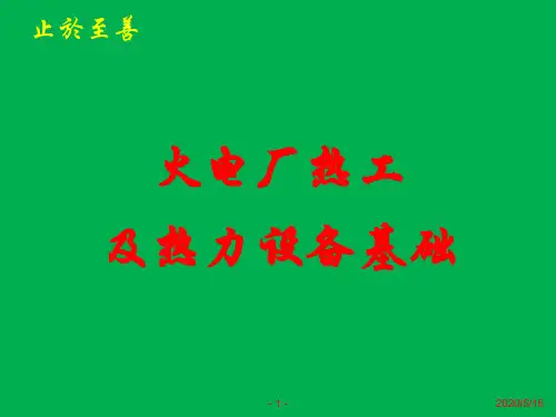 火电厂热工及热力设备基础