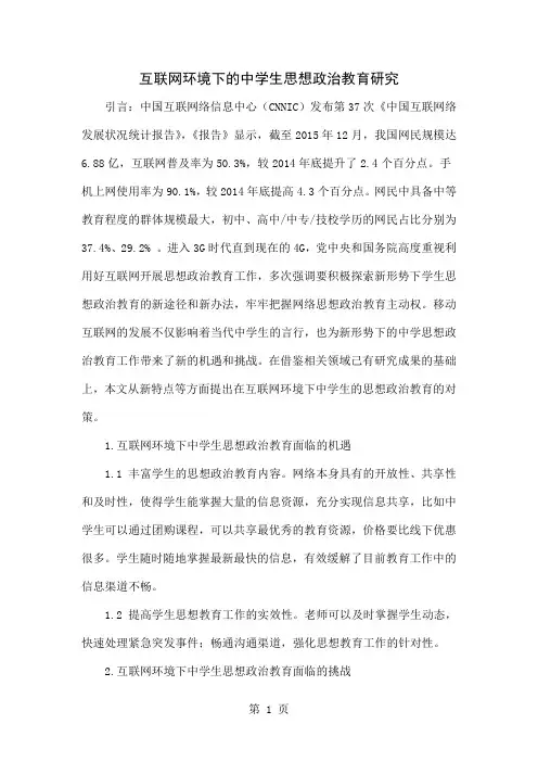 互联网环境下的中学生思想政治教育研究word资料5页