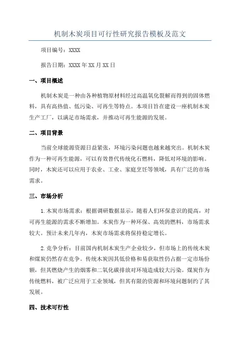 机制木炭项目可行性研究报告模板及范文