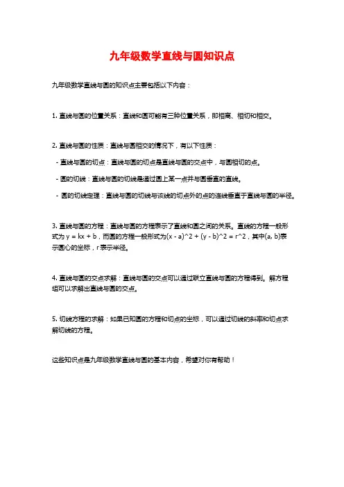 九年级数学直线与圆知识点