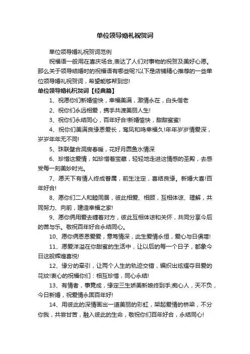 单位领导婚礼祝贺词