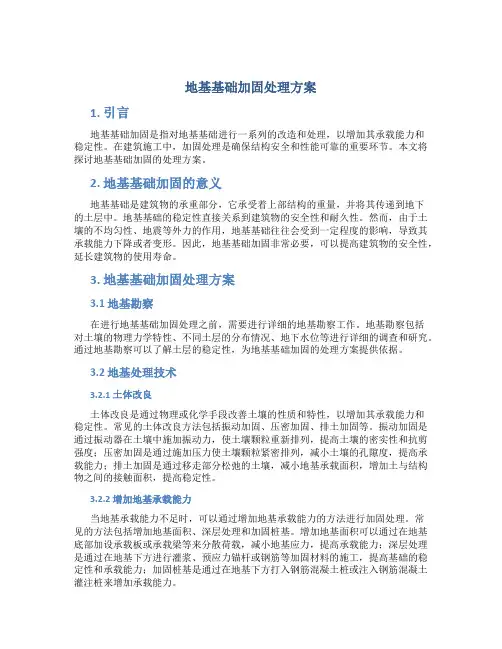 地基基础加固处理方案